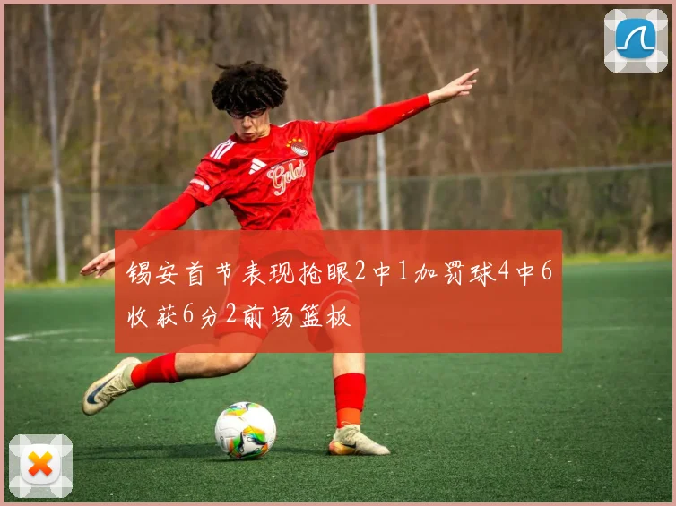 锡安首节表现抢眼2中1加罚球4中6收获6分2前场篮板