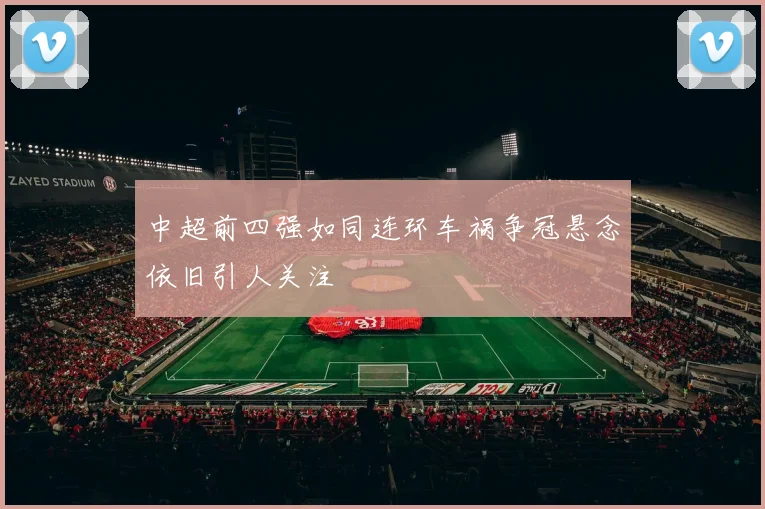 中超前四强如同连环车祸争冠悬念依旧引人关注