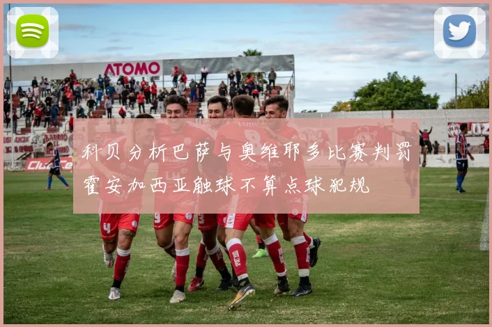 科贝分析巴萨与奥维耶多比赛判罚霍安加西亚触球不算点球犯规