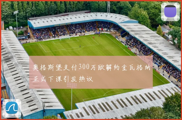 奥格斯堡支付300万欧解约金瓦格纳正式下课引发热议