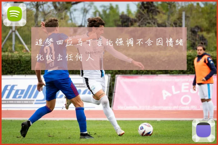 追梦回应马丁言论强调不会因情绪化攻击任何人