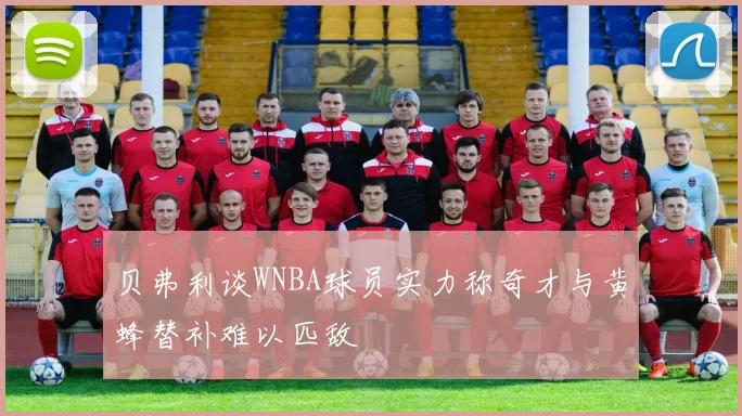 贝弗利谈WNBA球员实力称奇才与黄蜂替补难以匹敌