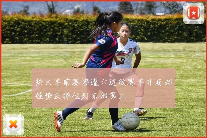 热火季前赛惨遭六连败赛季开局却强势反弹位列东部第三