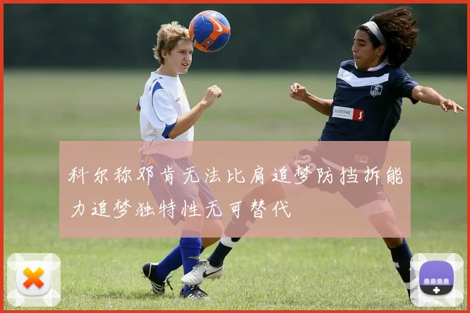 科尔称邓肯无法比肩追梦防挡拆能力追梦独特性无可替代