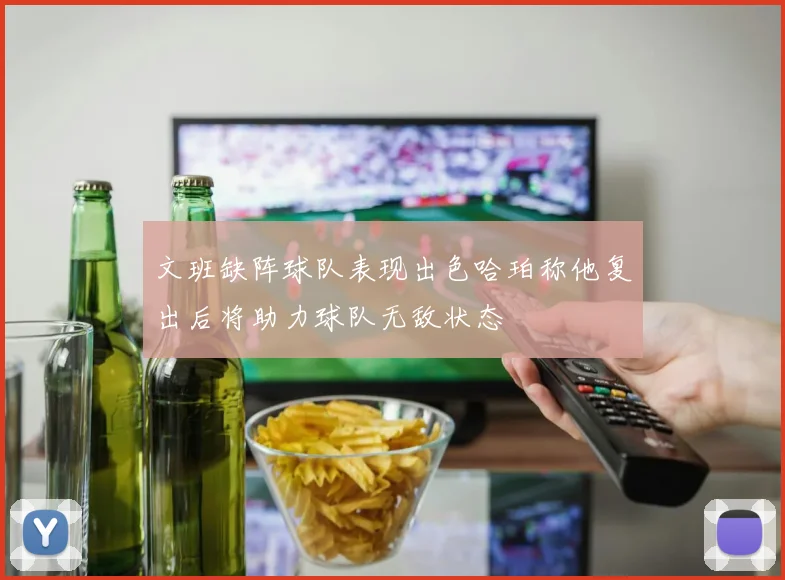 文班缺阵球队表现出色哈珀称他复出后将助力球队无敌状态