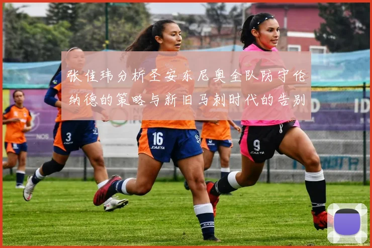 张佳玮分析圣安东尼奥全队防守伦纳德的策略与新旧马刺时代的告别