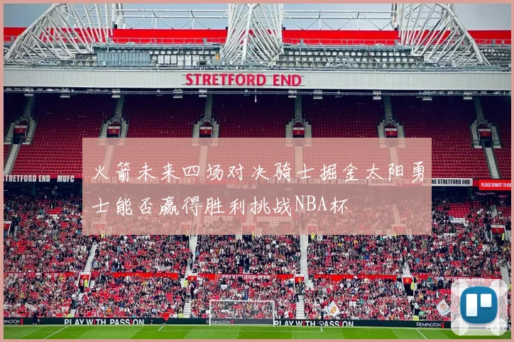 火箭未来四场对决骑士掘金太阳勇士能否赢得胜利挑战NBA杯